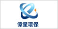 伟星环保