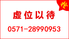 合作热线：0571-28990953