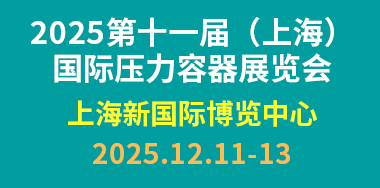 上海压力容器展