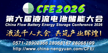 液流電池儲(chǔ)能大會(huì)