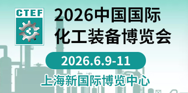 化工技术装备博览会