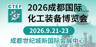 成都化工技术装备博览会