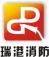 广州瑞港消防设备有限公司浙江销售中心
