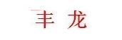 山东丰龙高压气瓶有限公司