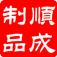 哈尔滨顺成不锈钢制品有限公司