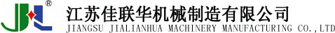 江苏佳联华机械制造有限公司