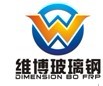 广州市维博玻璃钢制品有限公司