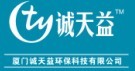 厦门市诚天益环保科技有限公司
