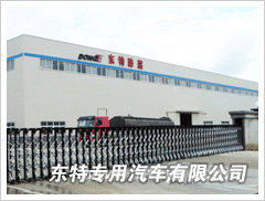 随州市东特汽车有限公司