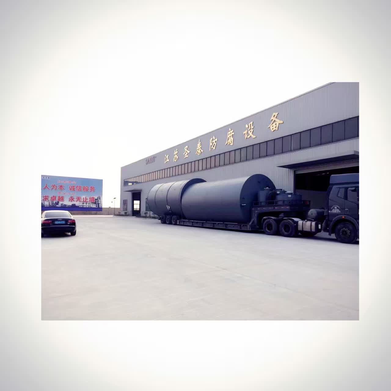 江苏圣泰防腐设备有限公司