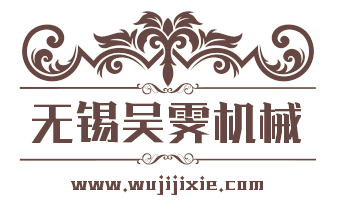 无锡吴霁机械有限公司
