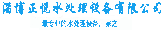 淄博正悦水处理设备有限公司