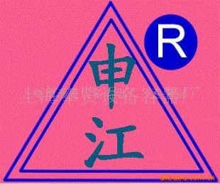 申江牌