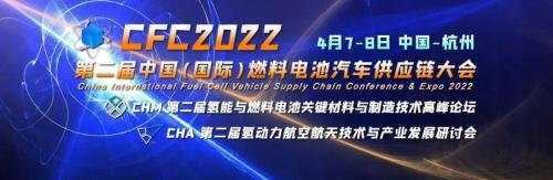 【会展】议程出炉，CFC 2022 第二届中国（国际）燃料电池汽车供应链大会暨展览会火热报名中~