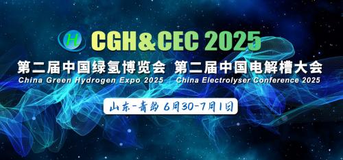 直击产业核心痛点，CGH2025第二届中国绿氢博览会暨中国电解槽大会将在青岛开幕