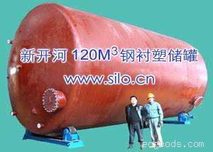 120立方钢衬塑立式罐