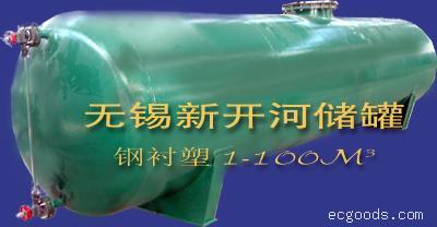 20立方钢衬塑卧式罐