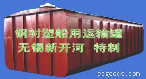 钢衬塑船用运输罐