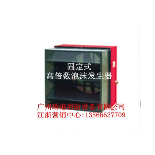固定式高倍数泡沫发生器