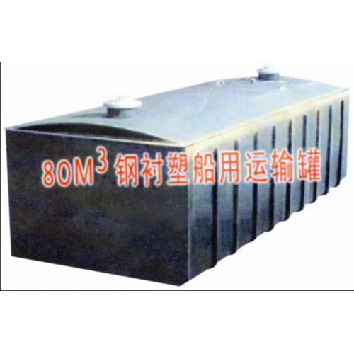 钢塑复合化工船用运输罐，运输槽