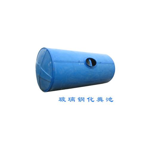 致嘉牌玻璃钢化粪池