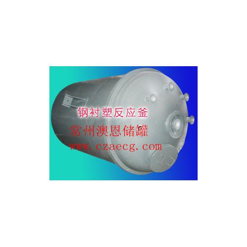 钢衬塑反应釜