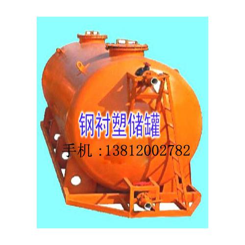 强酸碱防腐储罐、防腐蚀储罐