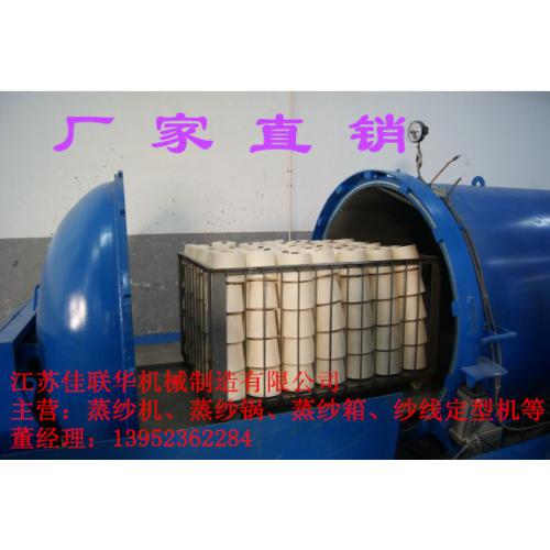全自动高温高压真空定型蒸纱锅